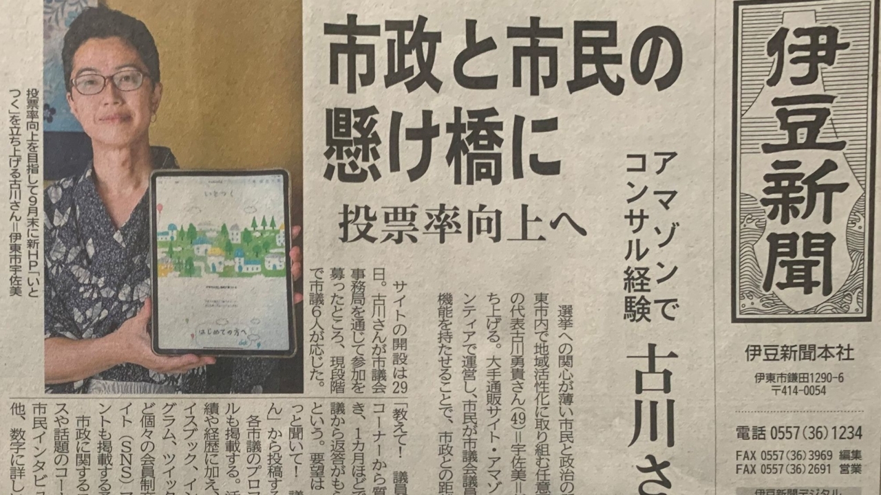 「みんなで伊東をつくる」という想いを込めて、市政のメディア「いとつく」