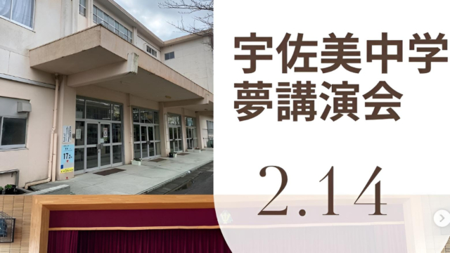 宇佐美中学で講演会「夢があると毎日が楽しくなる」