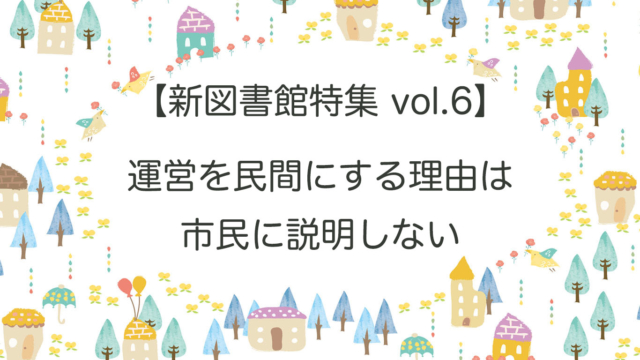 新図書館の運営を民間にした理由と、説明会の開催を求む意見書を提出