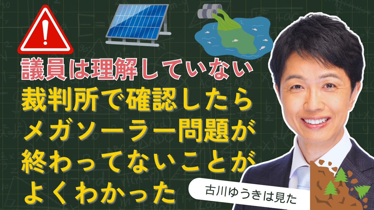 【危険】裁判所で裁判記録を見てわかった！伊東市のメガソーラー問題は終わっていなかった