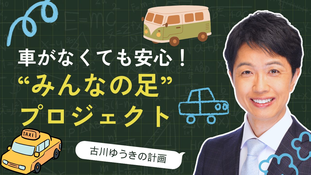 車がなくても安心！古川の“みんなの足”プロジェクト