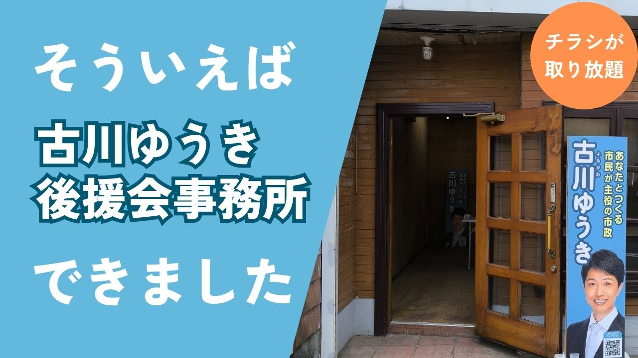 言い忘れてましたが、後援会事務所ができました