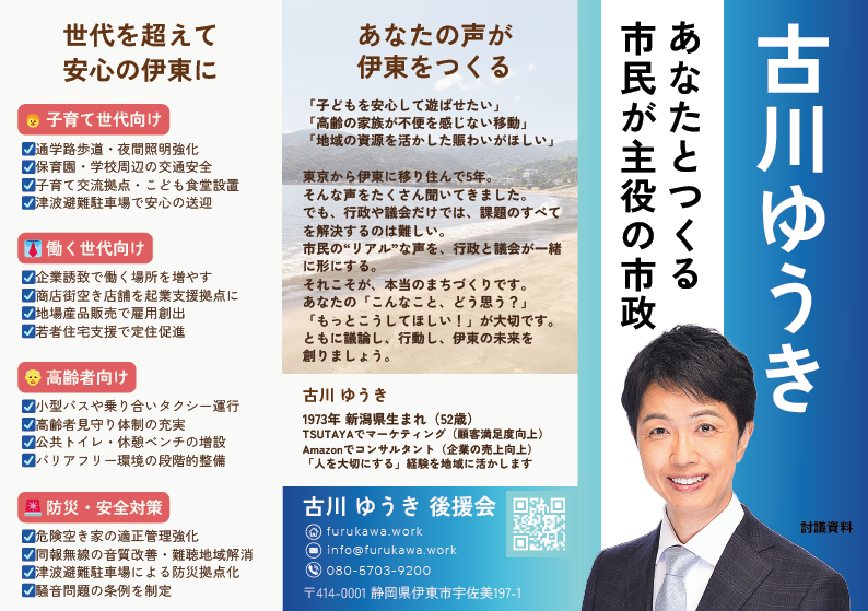 古川ゆうき後援会　討議資料