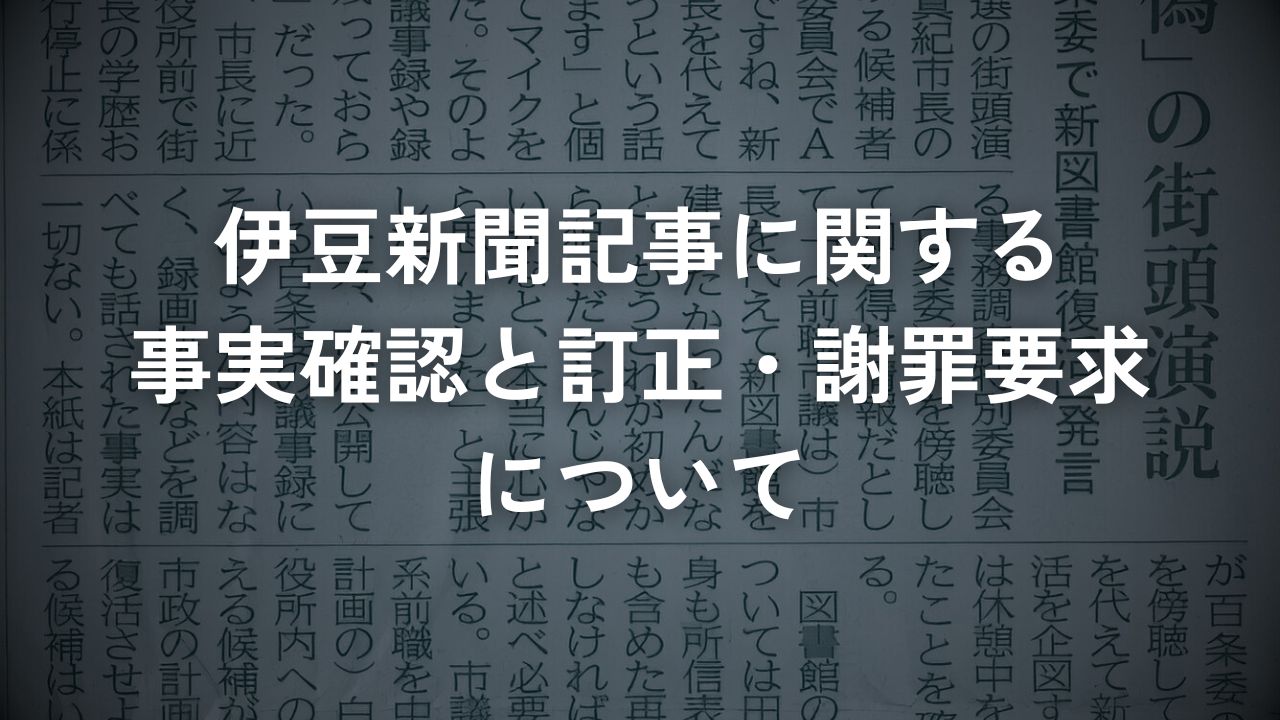 伊豆新聞記事に関する事実確認と訂正・謝罪要求について