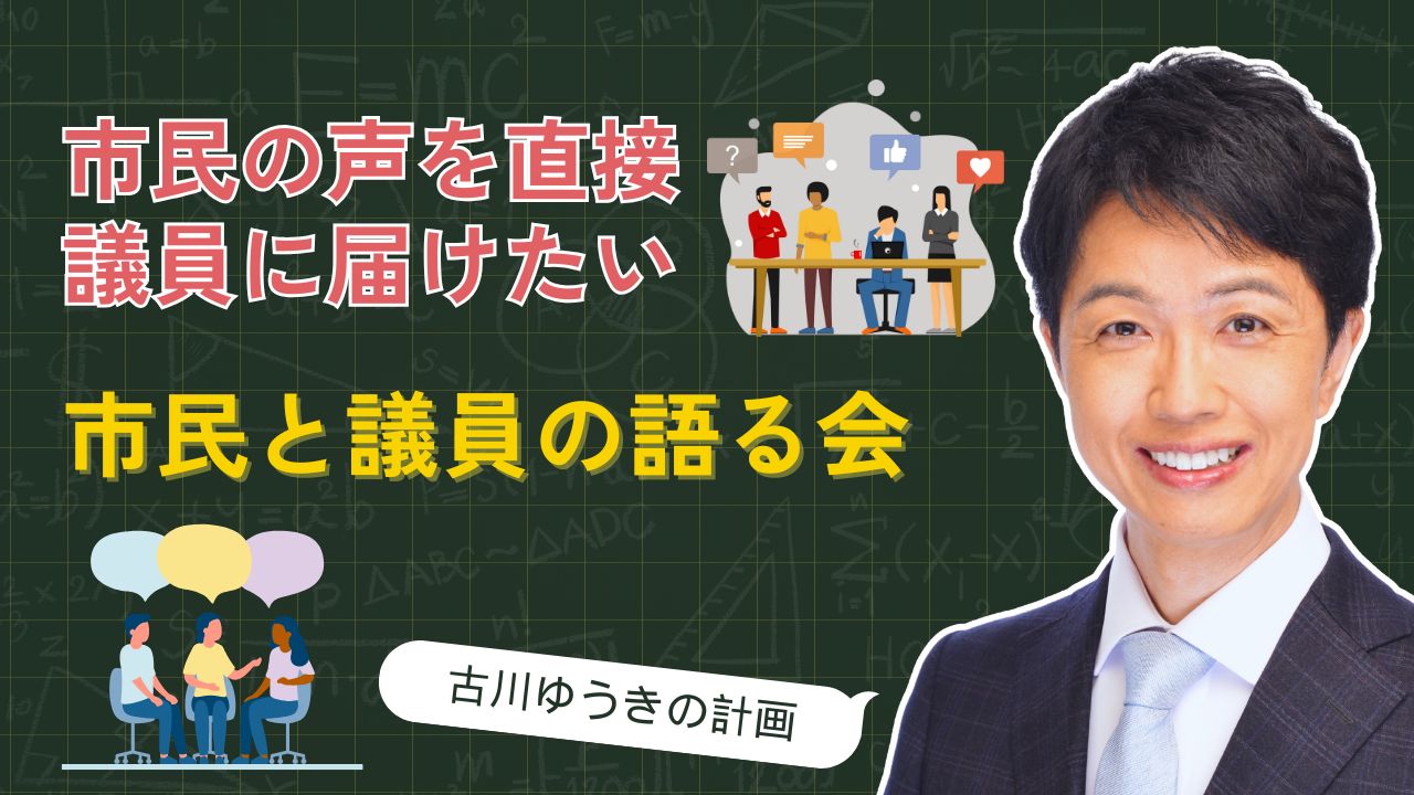 市民参加型議会改革 ～「市民と議員の語る会」