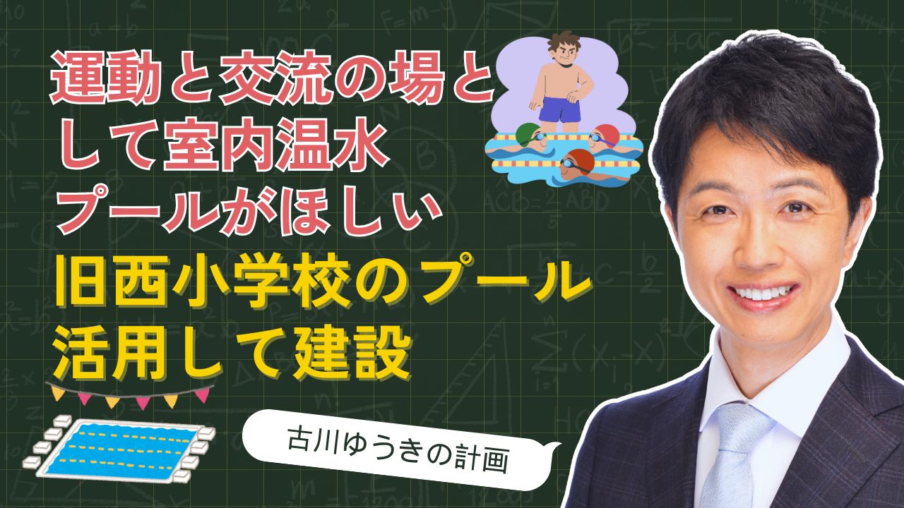 屋内温水プールで健康と絆を育む街へ