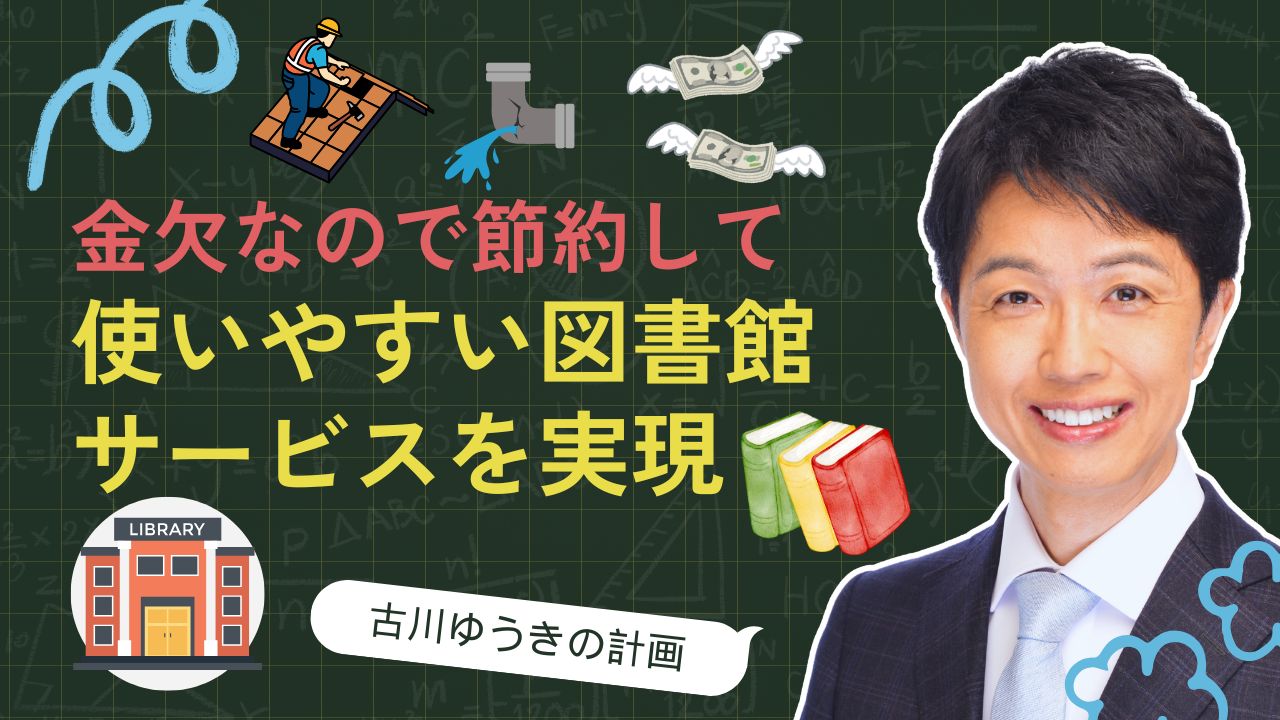 無駄を許さない―古川が警鐘を鳴らす伊東市の財政危機。使いやすい図書館プラン