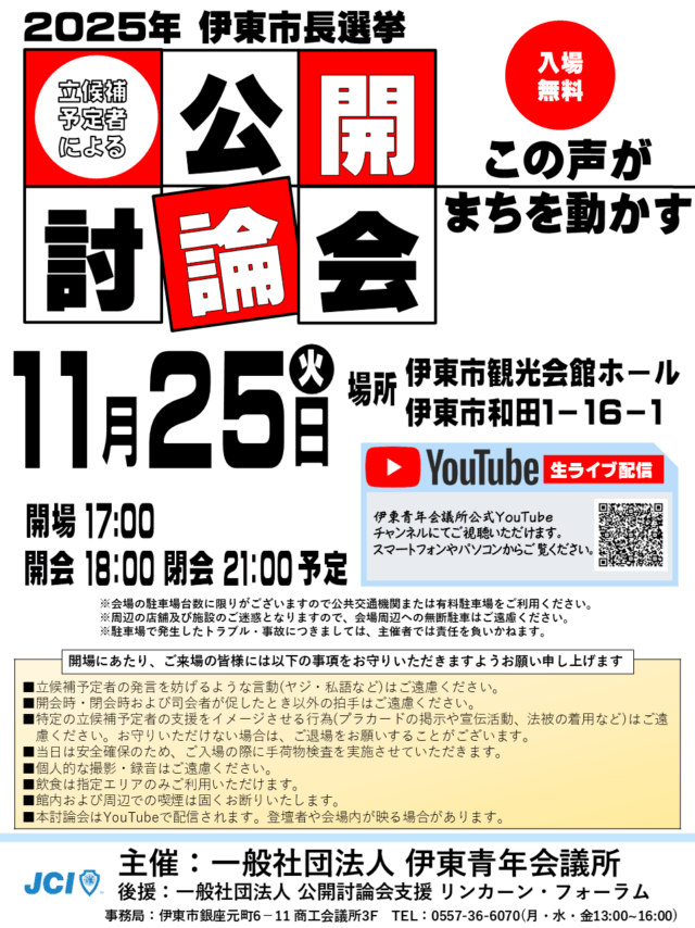  伊東市長選挙 公開討論会（2025/11/25）