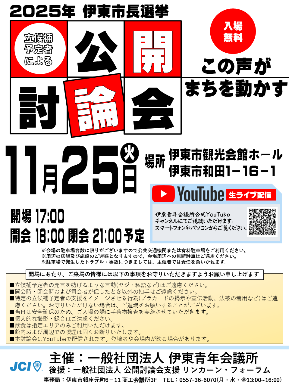  伊東市長選挙 公開討論会（2025/11/25）