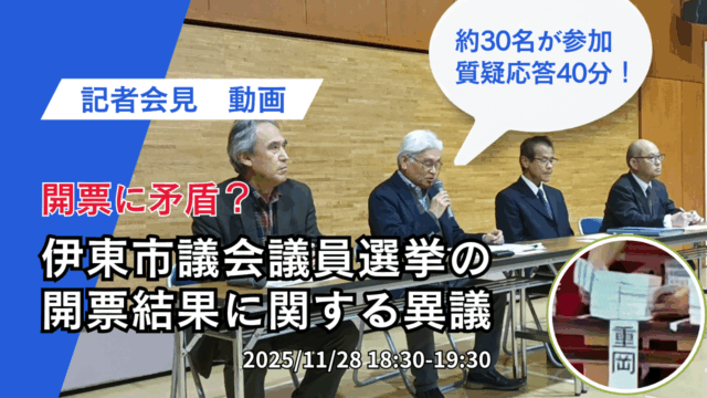 市民有志による「伊東市議会議員選挙・開票プロセス透明性」に関する記者会見