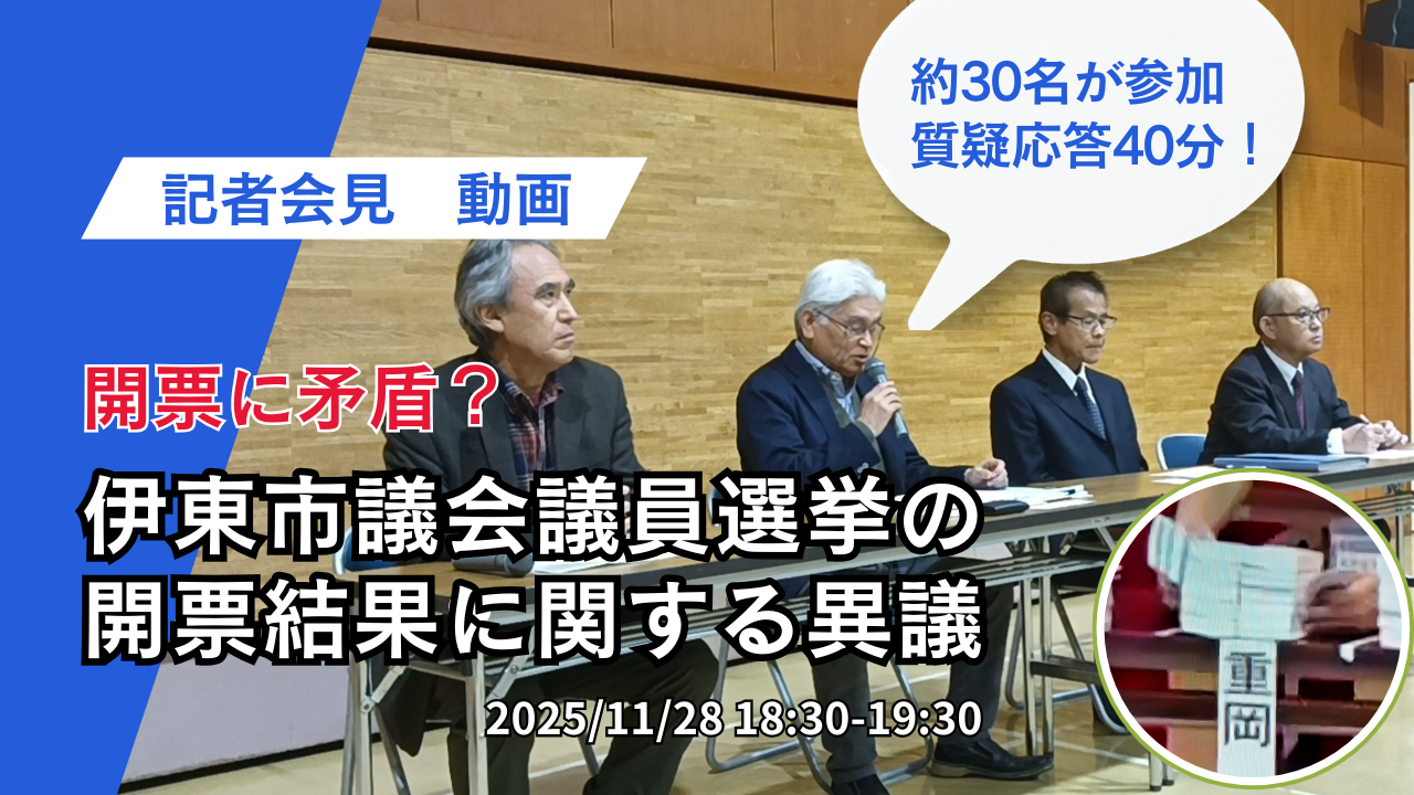 市民有志による「伊東市議会議員選挙・開票プロセス透明性」に関する記者会見